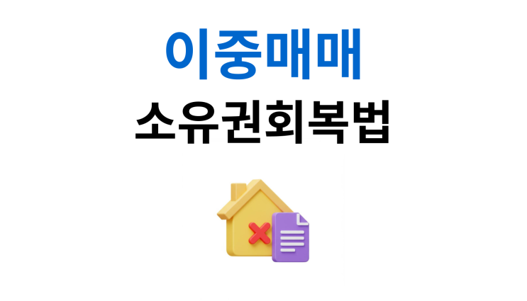  부동산이중매매 당했을 때 소유권 되찾기