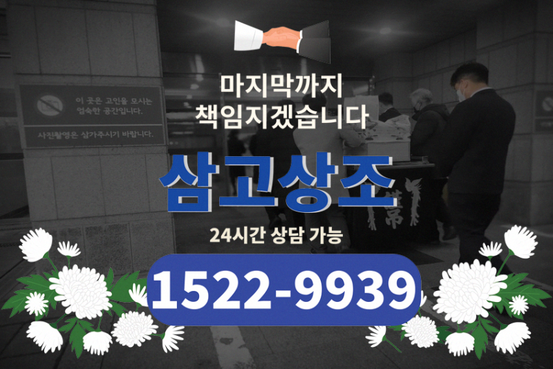 예지원장례식장 비용 음식 충분히 고려해야하는 것