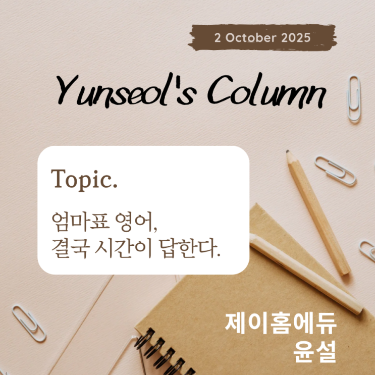  엄마표 영어, 결국 시간이 답한다