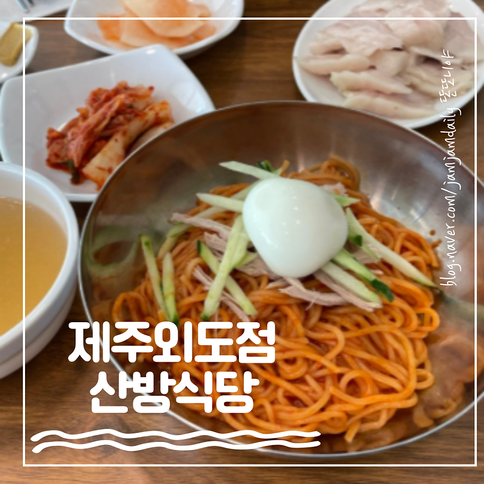 제주산방식당 외도점 사진 1