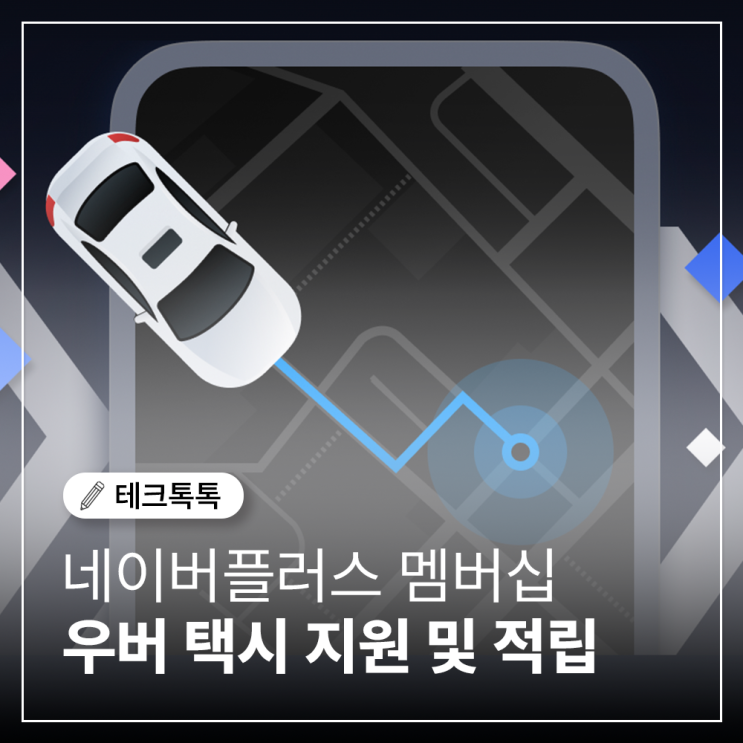  네이버플러스 멤버십 우버 택시 혜택, 1만원 지원 최대 10% 적립까지!