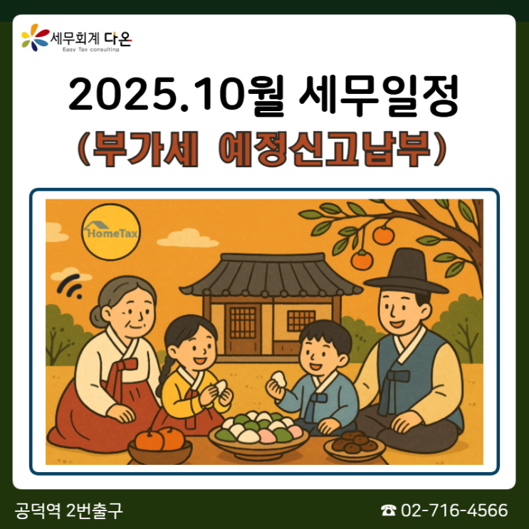 2025.10월 세무일정 - 부가세 예정신고, 예정고지분 납부