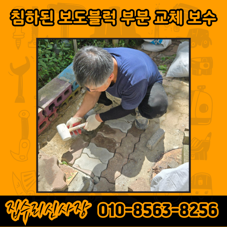  보도블럭 교체 보수 공사 시공 업체 단가 비용 방법 (성남)