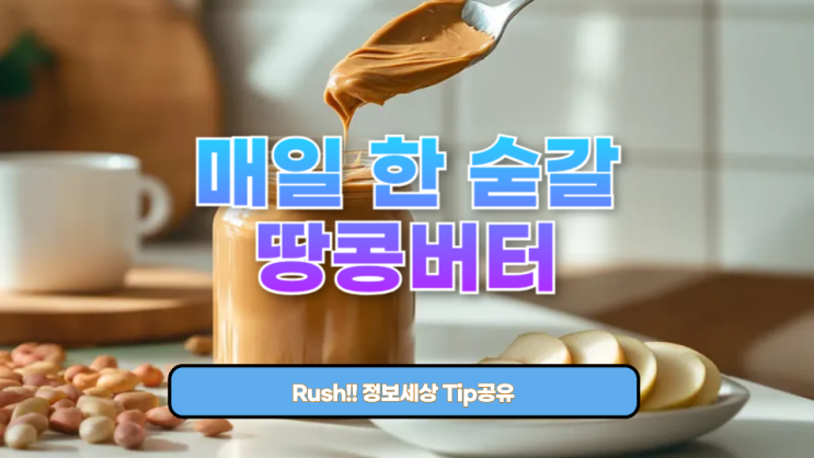  매일 한 숟갈 땅콩버터, 정말 건강에 좋을까?