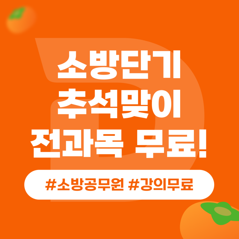 2026 소방공무원시험 인강 추석맞이 10일간 무료 수강