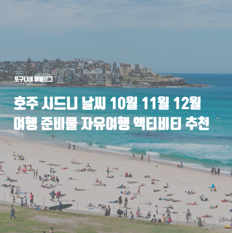  호주 시드니 날씨 10월 11월 12월 여행 준비물 자유여행 액티비티 추천