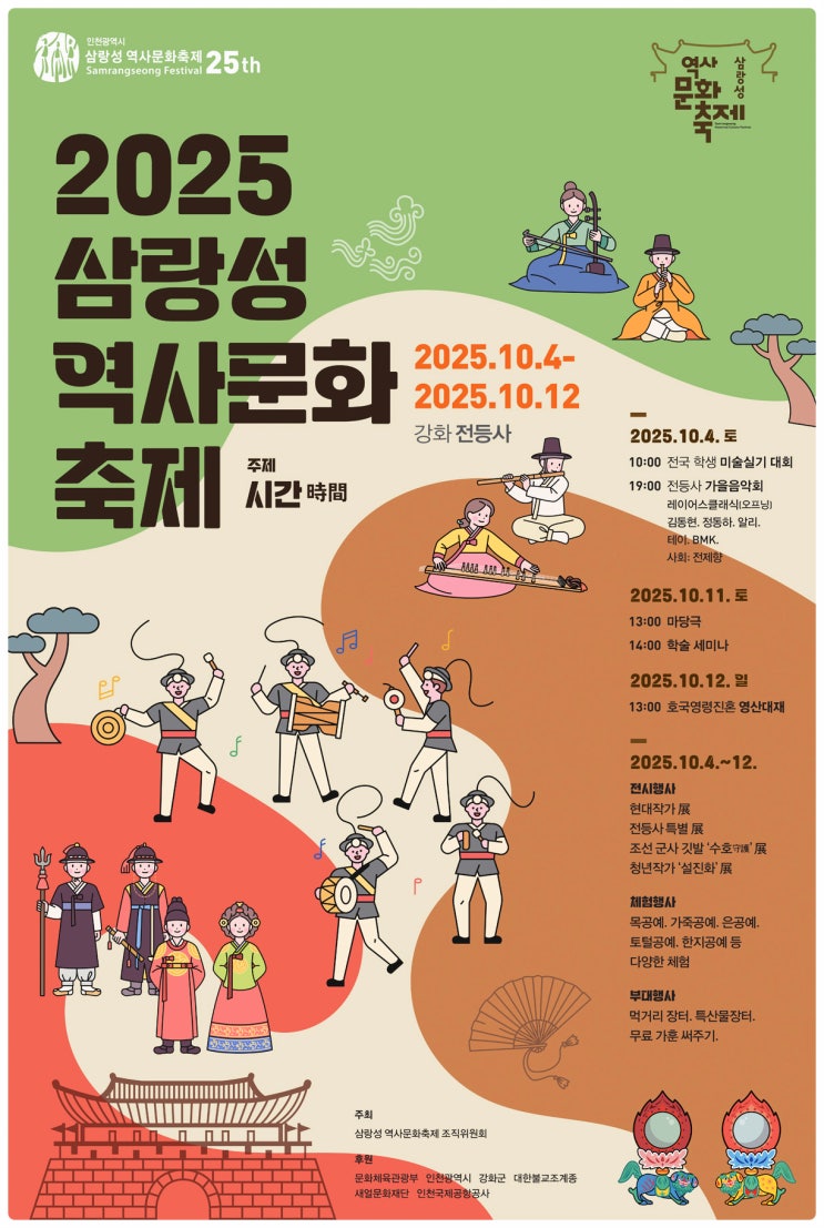  삼랑성 역사문화축제 2025 기본정보 | 공연일정, 초대가수 라인업, 체험 및 먹거리 알아보기