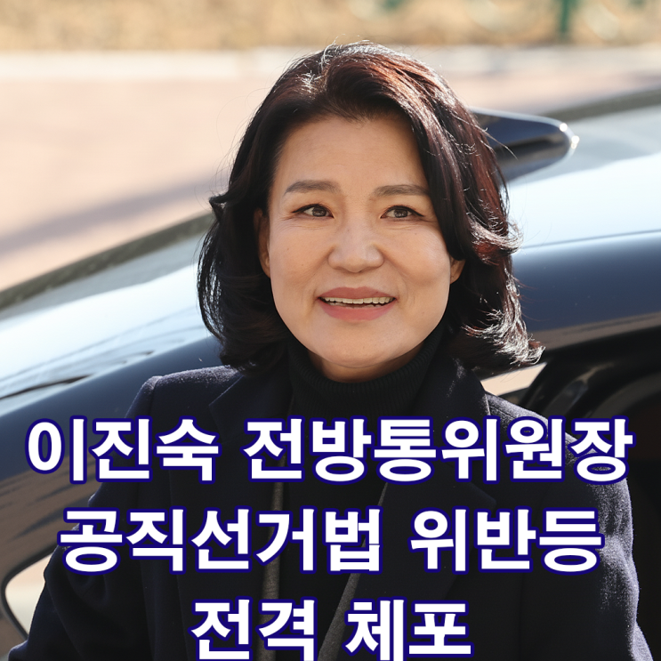 [YOUTUBE[채널ANews]<b>이진숙</b>... 공직선거법 위반등 전격 <b>체포</b>