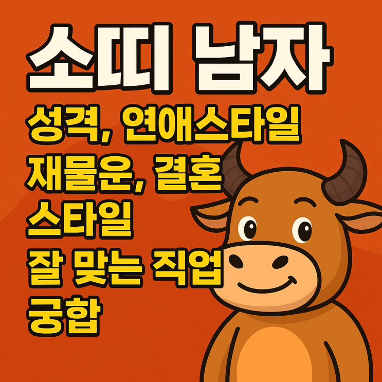  소띠 무게감과 안정감의 남자