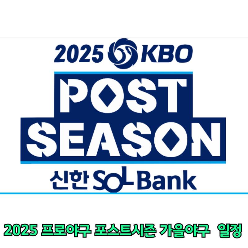 2025 프로야구 포스트시즌 가을야구 경기 일정ㅣ와일드카드 준플레이오프 플레이오프 한국시....