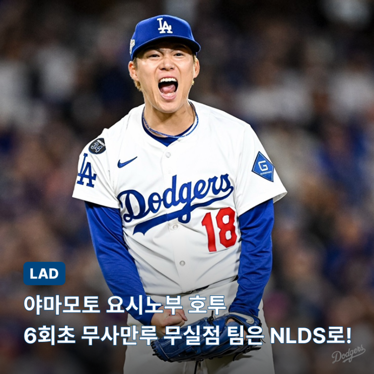 NLWC 2 <b>야마모토</b> 요시노부 <b>호투</b> LA <b>다저스</b> 이젠 NLDS로!