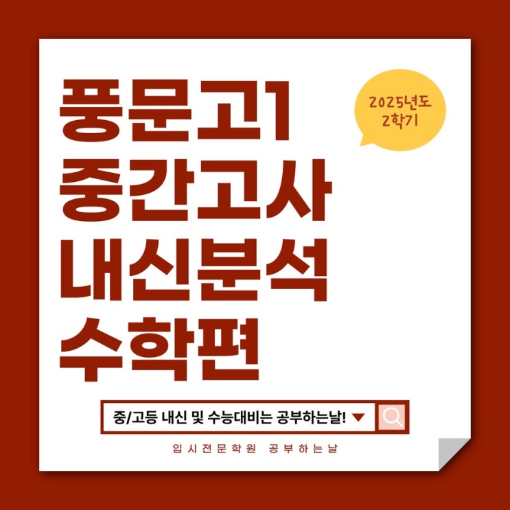  [풍문고1 중간고사] 2025 2학기 중간고사 공통수학2 내신 분석
