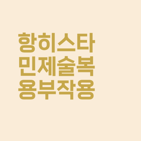  항히스타민제 술과 같이 먹으면 어떤 부작용이 있나요?