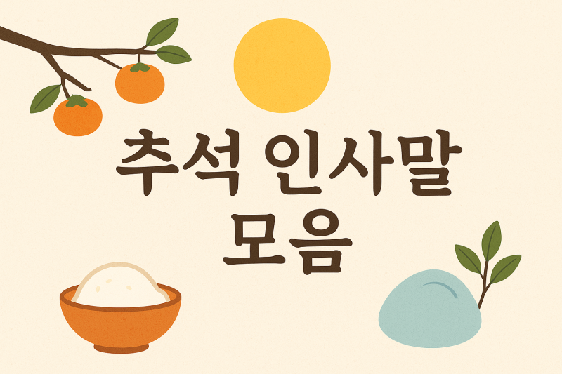 센스 있는 추석 인사문구 모음 추석인사 이미지