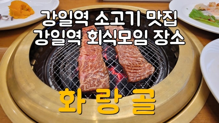  강일동소고기 숯불갈비 화랑골 연말회식장소로 굿