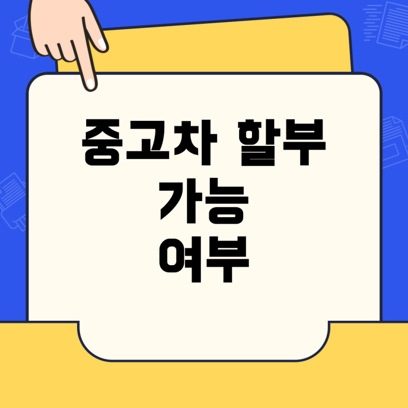 중고차 할부 구매, 내 상황에서 가능한가? 실질적인 조건과 방법 총정리