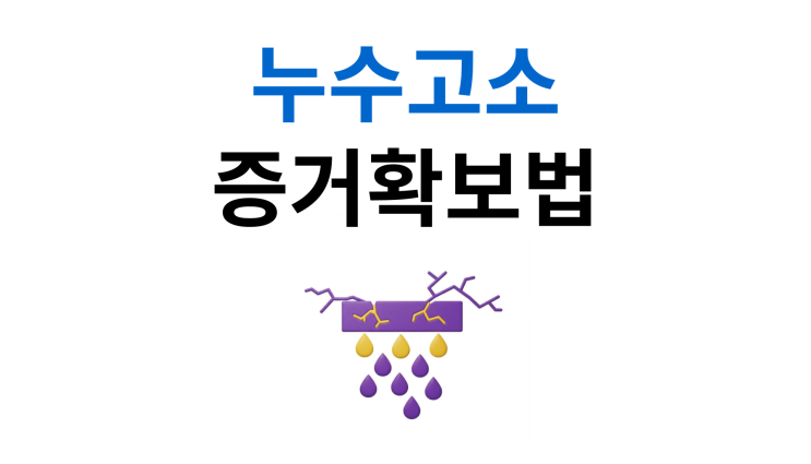  누수고소방법 제대로 하려면 증거확보가 필수