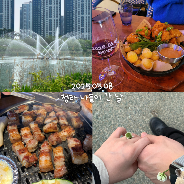  5월 8일 :: 청라호수공원 나들이 야무지게 즐긴 날