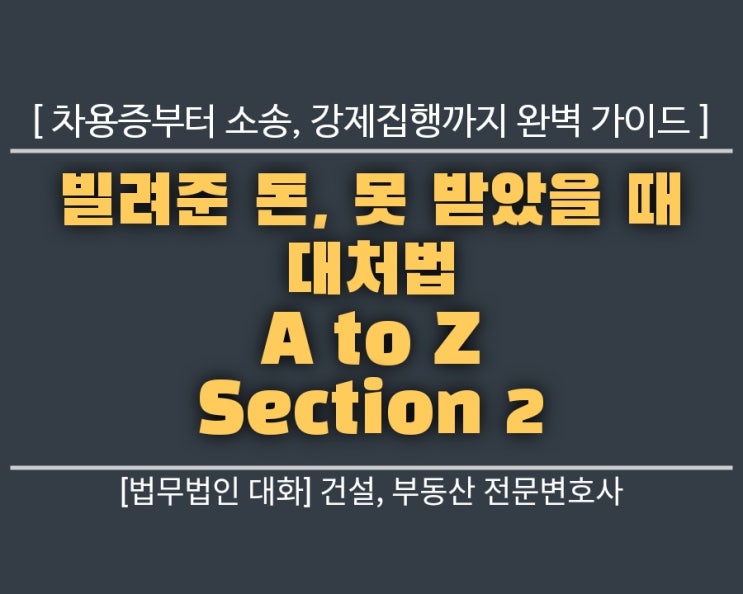  빌려준 돈, 못 받았을 때 대처법 A to Z: 차용증부터 소송, 강제집행까지 완벽 가이드 Section 2