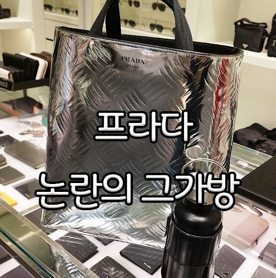  난리 난 프라다 신상백 대체 어떤 거길래?