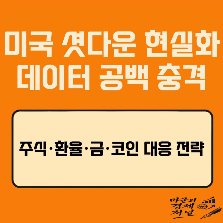  미국 셧다운 현실화, 2025년 주식·환율 충격 총정리