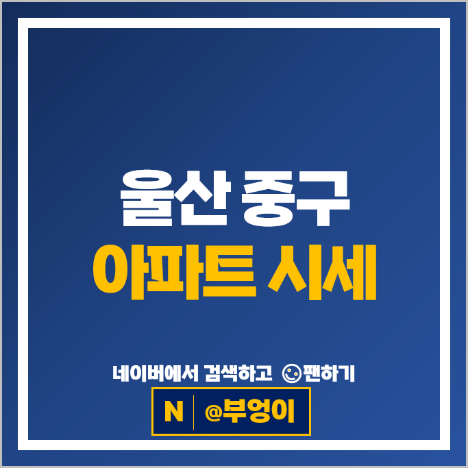 울산 중구 아파트 매매 순위 약사더샵 이안태화강엑소디움 시세