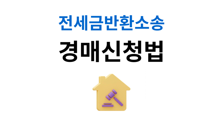  전세금반환소송 경매 강제경매 신청으로 전액 받는 법