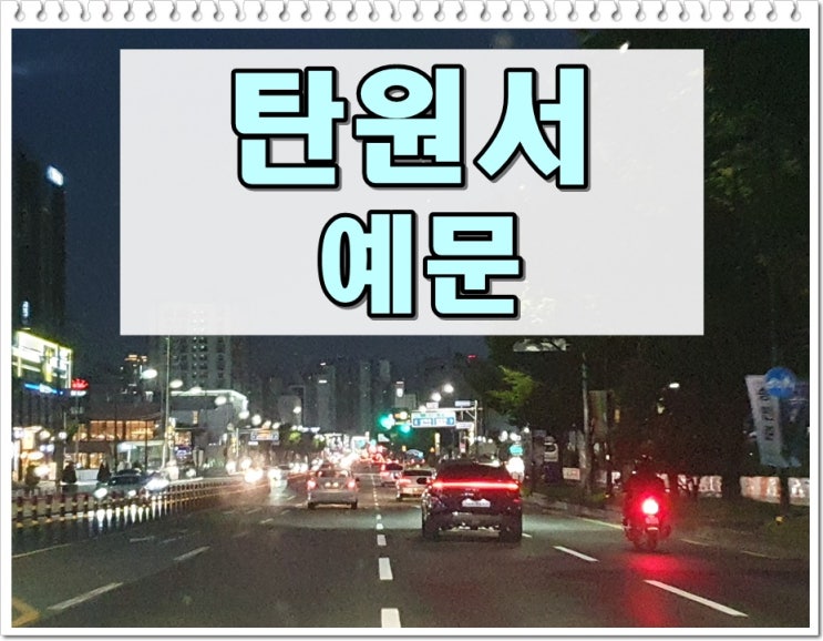 음주운전탄원서 예문 더이상 말이 필요없습니다