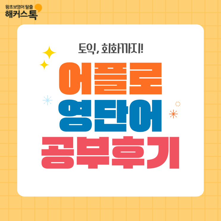  영어 단어 공부 어플 하나로 토익, 회화까지 챙기는 방법