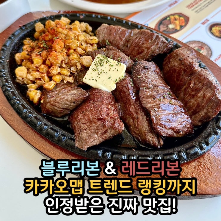  부평맛집) 블루리본 인증 맛집, 김치오믈렛과 스테이크에 반하다
