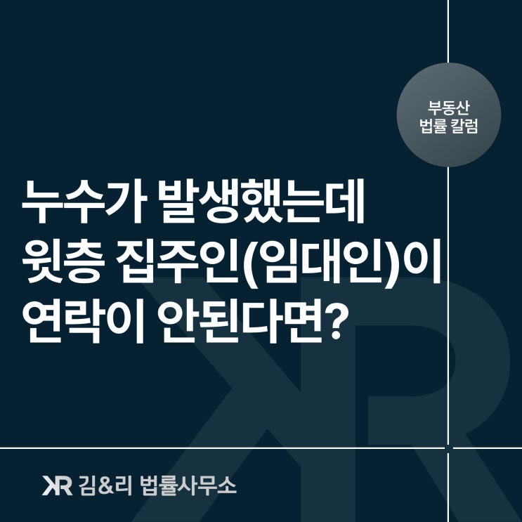  심각한 천장 누수 연락이 안 되는 윗집 임대인 집주인