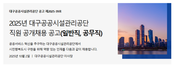  2025년 대구공공시설관리공단 임업직(7급) 채용 공고 총정리 (~10/22)