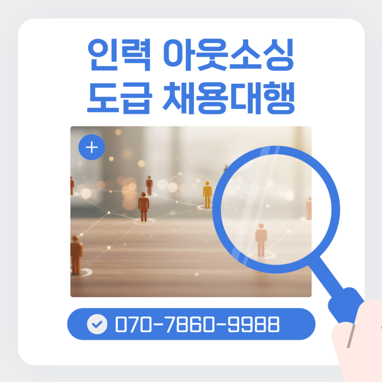  충북 음성 기업, 왜 인력 도급·파견 채용대행 아웃소싱 전문 업체를 찾아야 할까?