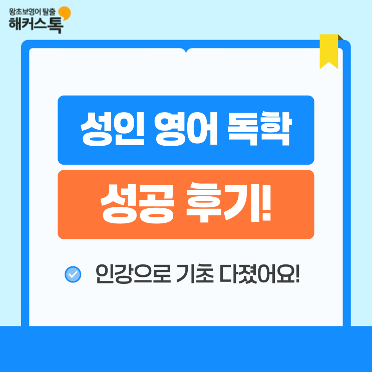  성인영어 독학 성공기! 인강으로 기초 다졌어요