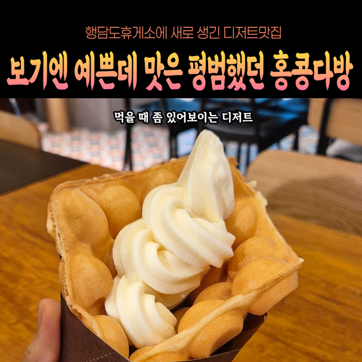  보기보단 평범했던 홍콩와플 까이딴자이 행담도휴게소 홍콩다방 내돈내산 솔직후기
