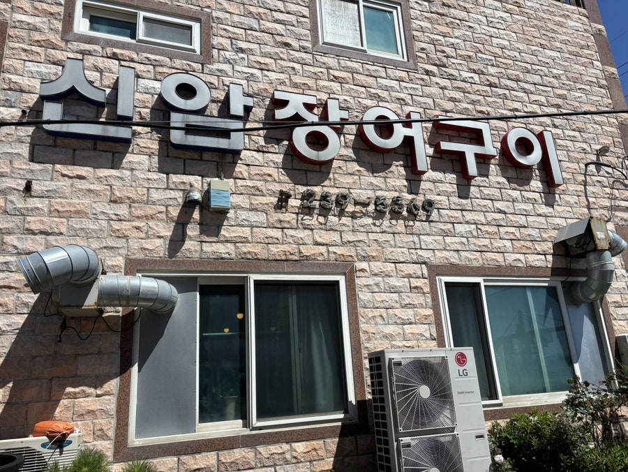 신암장어구이 사진 2