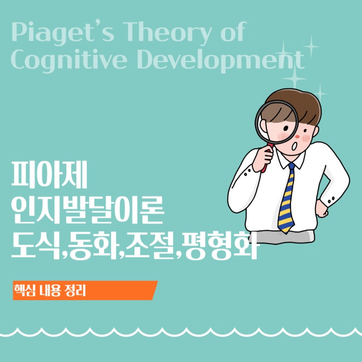  피아제 인지발달이론 ① 핵심 개념 정리: 도식·동화·조절·평형화