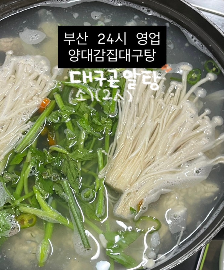  연산역맛집 양대감집대구탕 | 24시간 부산맛집