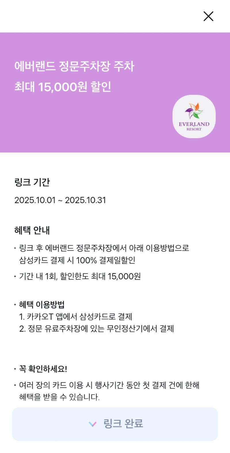 에버랜드 정문주차장 요금 100% 할인. 삼성카드  Link 혜택! (삼성 패밀리 혜택인듯요!)