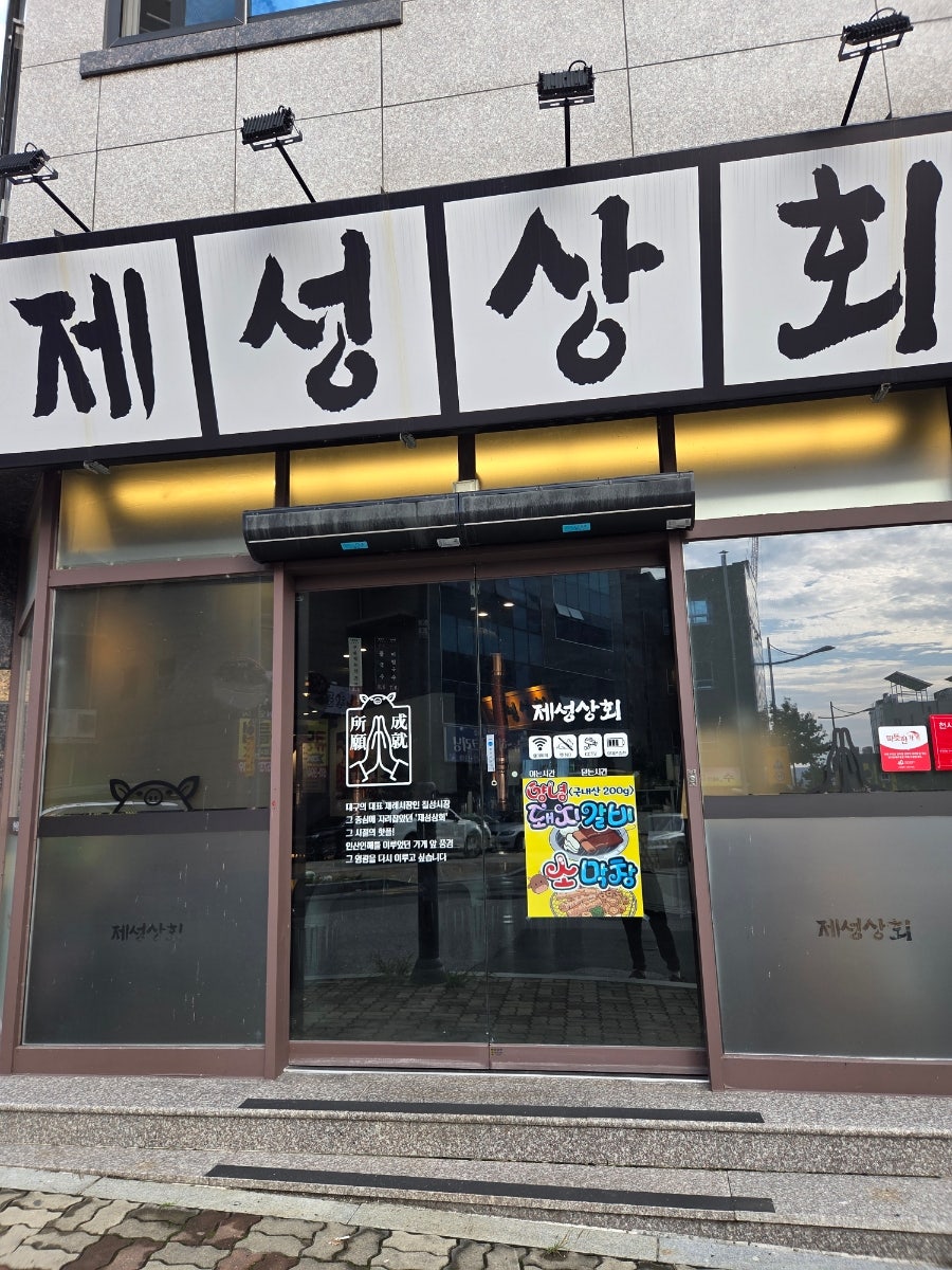 제성상회 사진 1