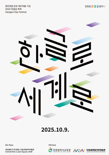인천광역시교육청, 국립세계문자박물관과 ‘한글로! 세계로!’ 제579돌 한글날 축제 개최