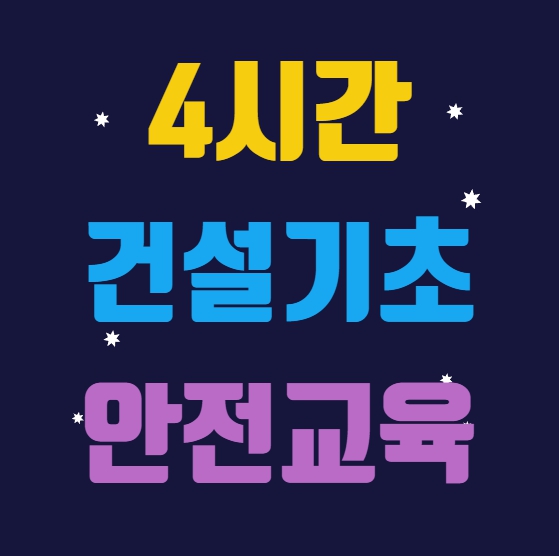  건설기초안전교육 4시간 이수증, 발급부터 교육 신청까지