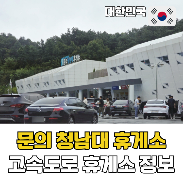  당진영덕고속도로 문의청남대휴게소 하행 간식 맛집 추천