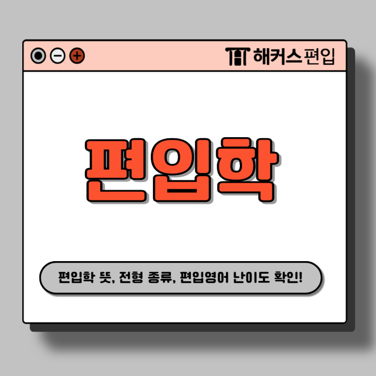  편입학 뜻, 전형 종류, 편입영어 시험 난이도 알아보고 시작!