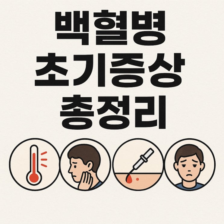  백혈병 초기증상 총정리 | 꼭 알아야 할 신호