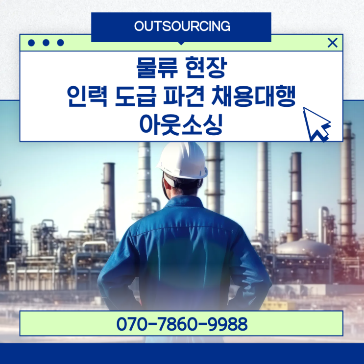  도급·파견·채용대행, 충주 물류 인력 아웃소싱의 해답