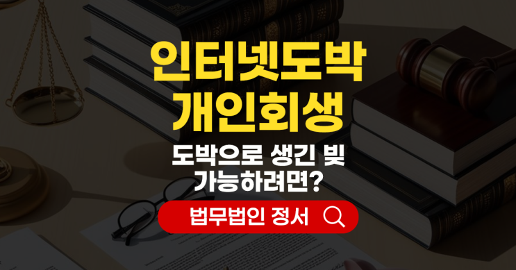  인터넷 도박 개인회생 가능하려면 자격과 전략은