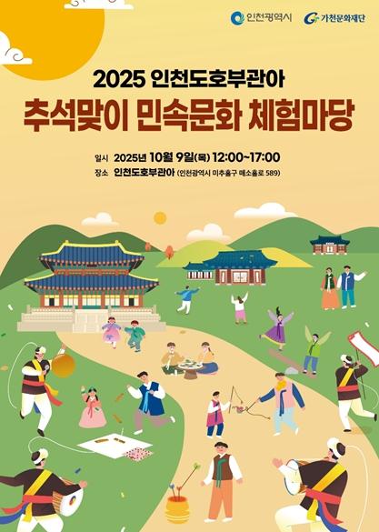 인천시, 한가위 맞이 민속문화 체험 마당 개최