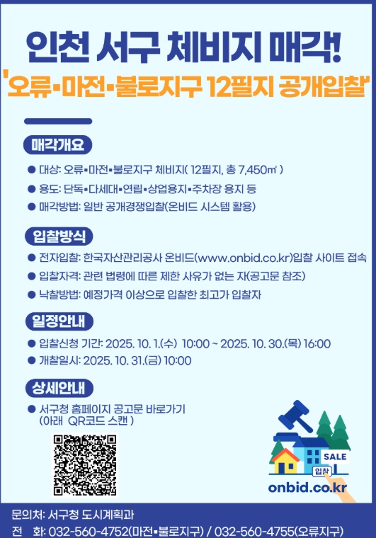인천 서구, 오류·마전·불로지구 체비지 12필지 공개 매각