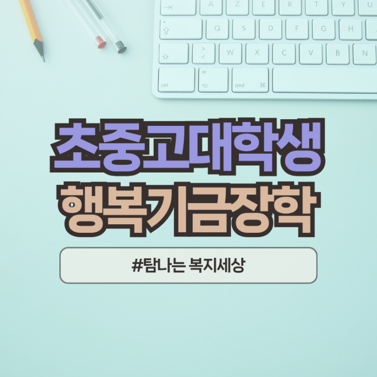  지역인재 장학금 2025년도 진주시 미래세대 행복기금 신청방법